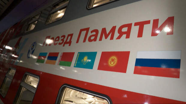 В Санкт-Петербург прибыл «Поезд памяти» со школьниками из разных стран