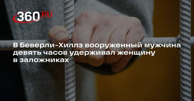 California Post: в Беверли-Хиллз мужчина девять часов удерживал заложницу