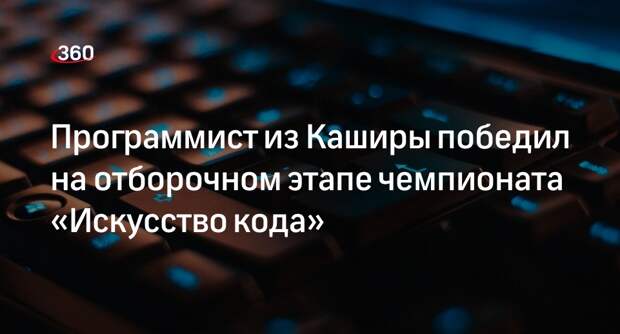 Программист из Каширы победил на отборочном этапе чемпионата «Искусство кода»
