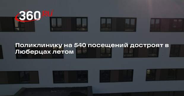 Завершение строительства клинико-диагностического центра в ЖК «Томилино парк