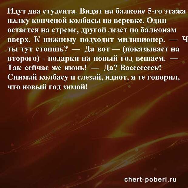 Самые смешные анекдоты ежедневная подборка chert-poberi-anekdoty-chert-poberi-anekdoty-30480217102020-16 картинка chert-poberi-anekdoty-30480217102020-16