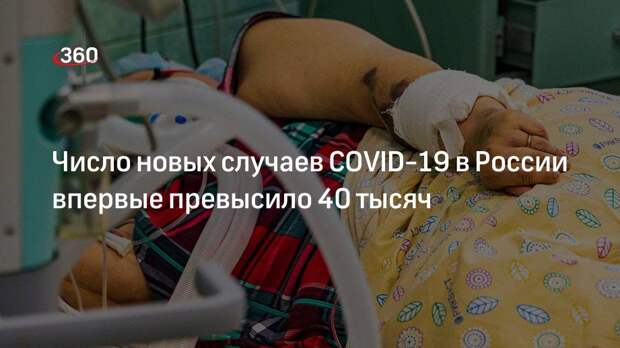 Оперштаб: за сутки в России выявили 40 096 случаев COVID-19, умерли 1159 человек