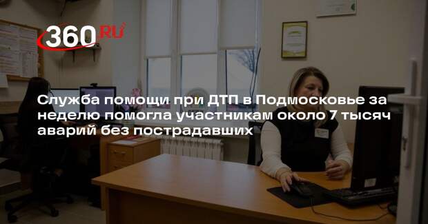 Более 6,9 тысяч обращений за неделю: горячая линия службы помощи при ДТП в Подмосковье работает эффективно