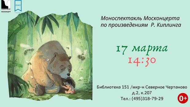 Редьярд Киплинг, библиотека 151, Москонцерт, моноспектакль