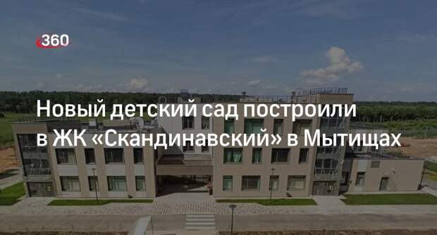 Новый детский сад построили в ЖК «Скандинавский» в Мытищах