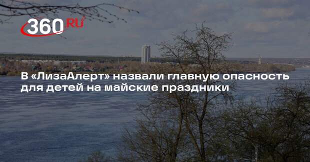 Инструктор «ЛизаАлерт» Абрамова: водоемы наиболее опасны для детей в мае