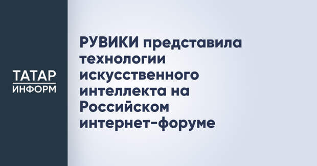 РУВИКИ представила технологии искусственного интеллекта на Российском интернет-форуме