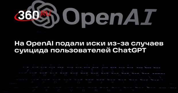 WSJ: на OpenAI в США подали иски по обвинениям в случаях суицида пользователей