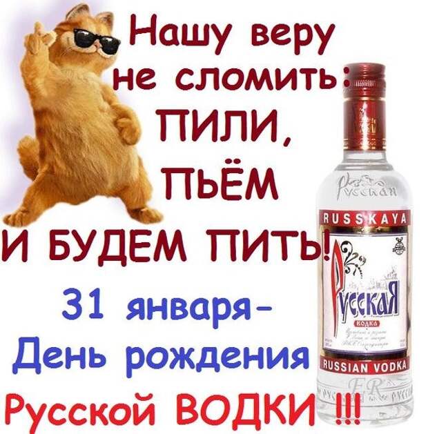Картинки по запросу картинка день рождения русской водки