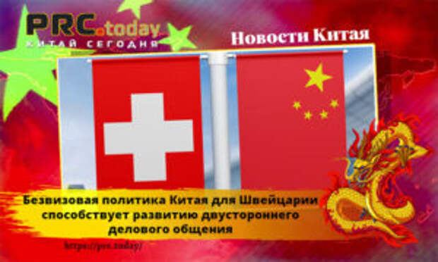Безвизовая политика Китая