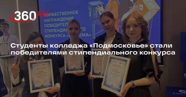 Студенты колледжа «Подмосковье» стали победителями стипендиального конкурса