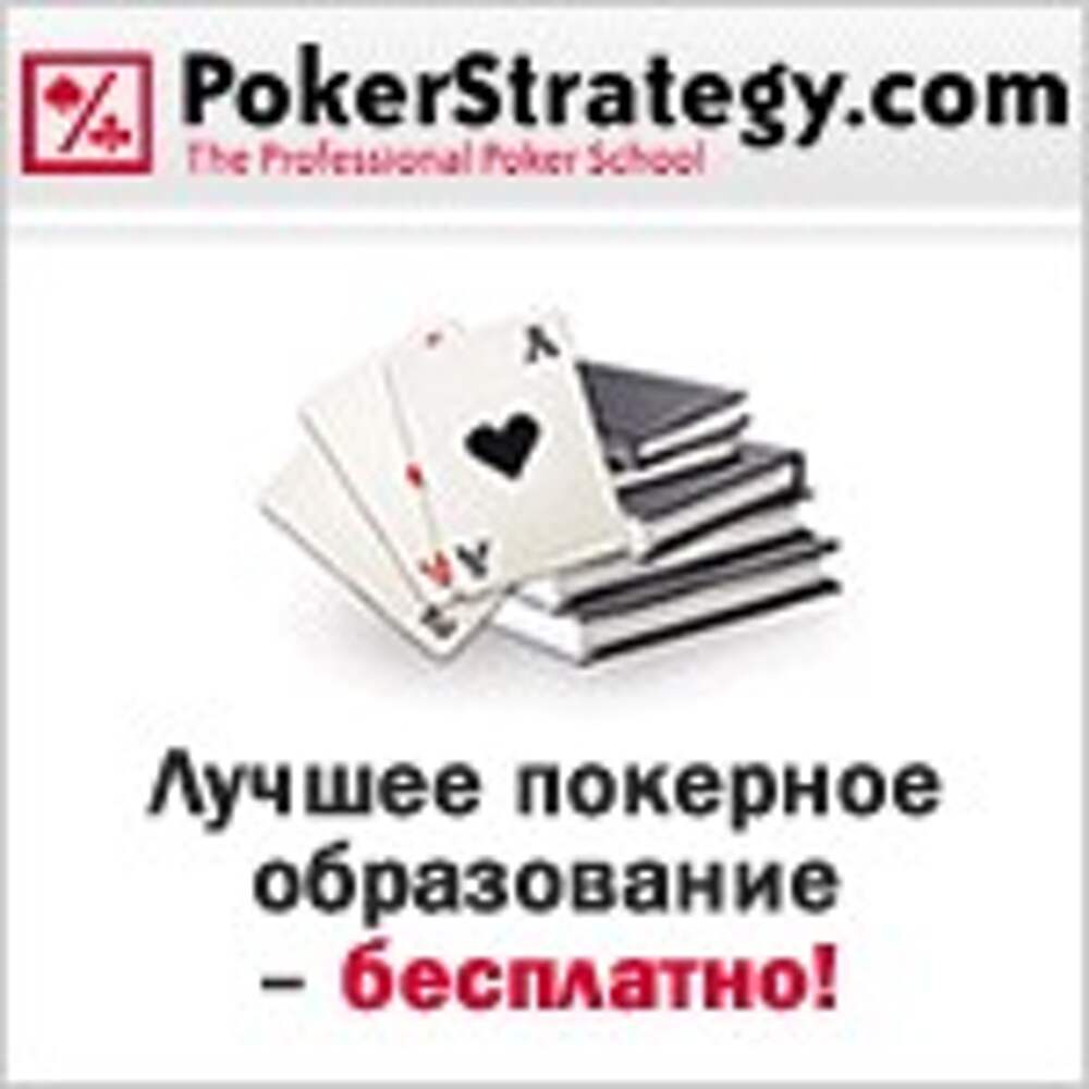 Pokerstrategy. Покерстратеджи.