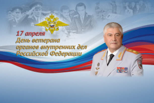 Поздравление Владимира Колокольцева с Днём ветерана органов внутренних дел Российской Федерации