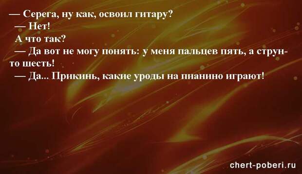 Самые смешные анекдоты ежедневная подборка chert-poberi-anekdoty-chert-poberi-anekdoty-51120208062020-5 картинка chert-poberi-anekdoty-51120208062020-5