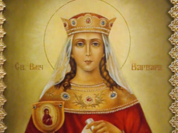 День памяти святой Варвары 17 декабря 2018 года