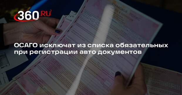 В ГД исключили ОСАГО из обязательных при регистрации машины документов