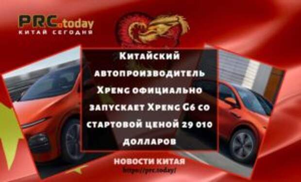Китайский автопроизводитель Xpeng официально запускает Xpeng G6 со стартовой ценой 29 010 долларов