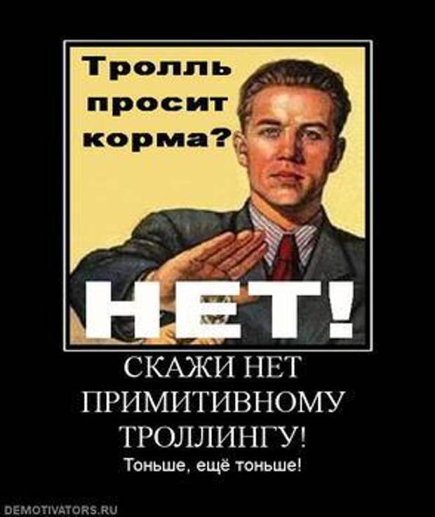 АНАТОМИЯ ТРОЛЛИНГА