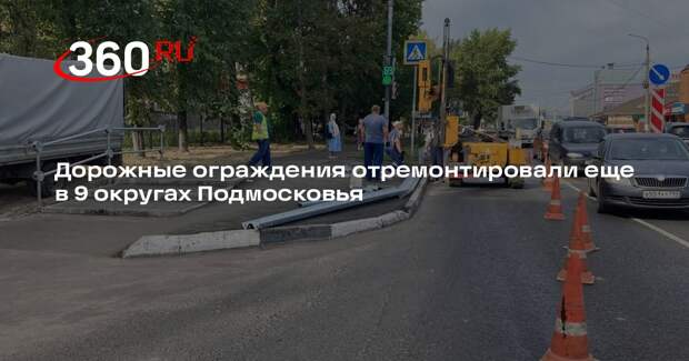 Дорожные ограждения отремонтировали еще в 9 округах Подмосковья
