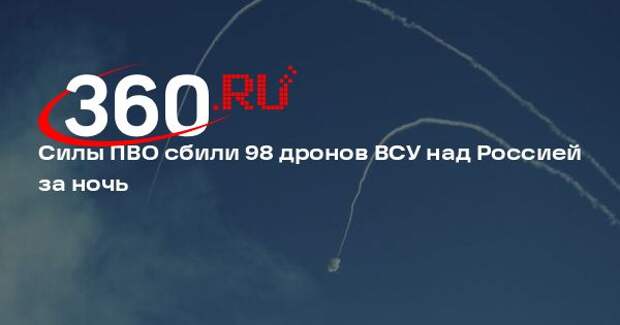 Силы ПВО сбили 98 дронов ВСУ над Россией за ночь