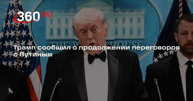 Трамп подтвердил контакты с Путиным, но не раскрыл детали разговоров