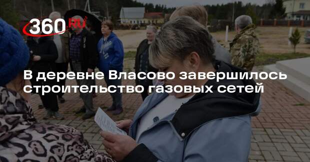 В деревне Власово завершилось строительство газовых сетей