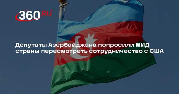 Trend: в Азербайджане депутата попросили МИД приостановить деятельность USAID