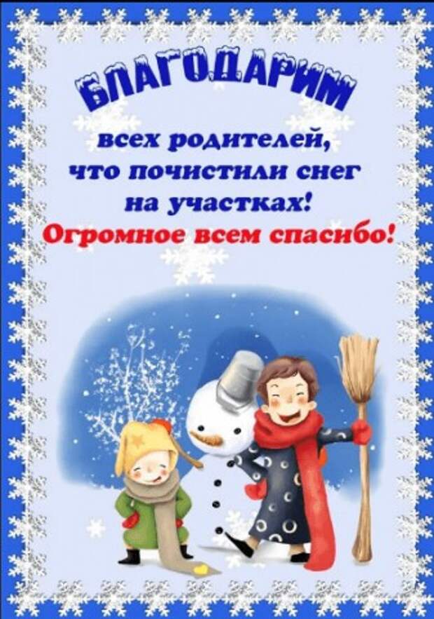 Благодарность за помощь в чистке снега. Благодарность за уборку снега. Благодарность за уборку снега в детском саду. Спасибо за уборку снега в детском саду. Благодарность родителям за уборку снега в детском саду.