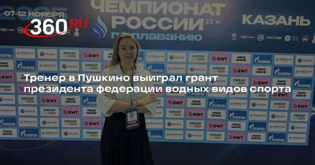 Тренер в Пушкино выиграл грант президента федерации водных видов спорта