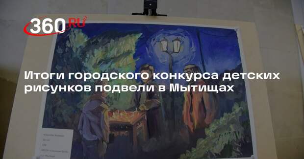 Итоги городского конкурса детских рисунков подвели в Мытищах