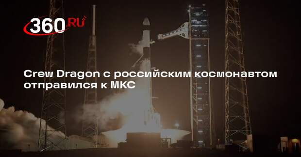 Crew Dragon с Федяевым и еще 3 космонавтами отправился к МКС