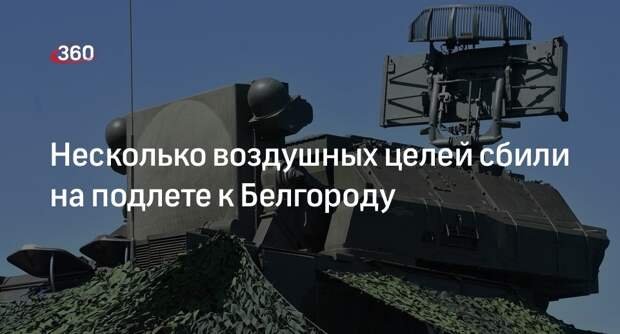 Гладков: система ПВО сбила несколько воздушных целей под Белгородом