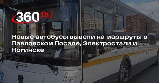 Новые автобусы вывели на маршруты в Павловском Посаде, Электростали и Ногинске