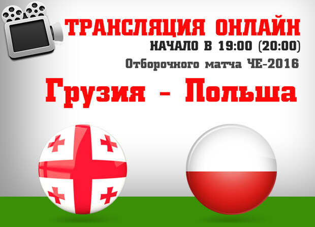 Прямая трансляция грузия. Грузия польша. авиабилеты польша грузия. билеты польша грузия.