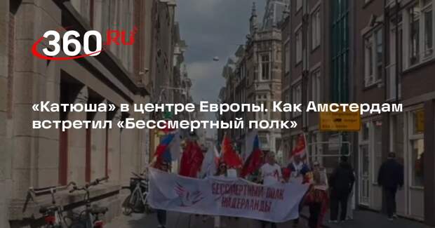 В Амстердаме состоялась акция «Бессмертный полк» в честь Дня Победы