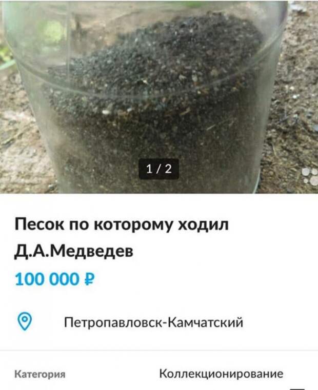 Россиянин продаёт песок по которому ходил Дмитрий Медведев (ФОТО)