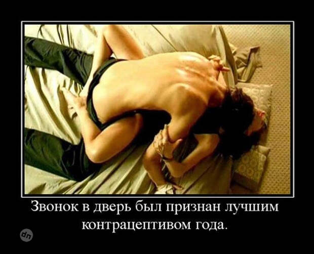 Демотиваторы и приколы про секс