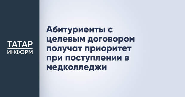 Абитуриенты с целевым договором получат приоритет при поступлении в медколледжи