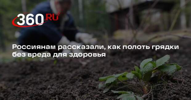 Врач Рябков: при работе на грядках сидение на корточках убьет колени и вены