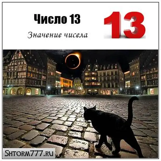 Тайна 13. Тайна числа 13. Число 13 дома. С чем ассоциируется цифра 13. 13 Число воскресенье.