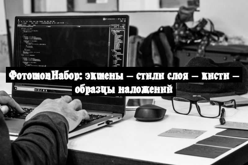 ФотошопНабор: экшены – стили слоя – кисти – образцы наложений