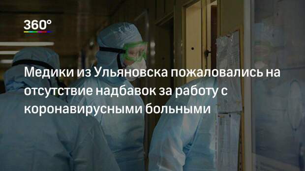 Медики из Ульяновска пожаловались на отсутствие надбавок за работу с коронавирусными больными