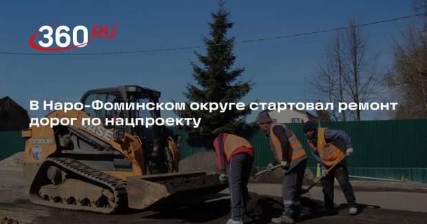 В Наро-Фоминском округе стартовал ремонт дорог по нацпроекту