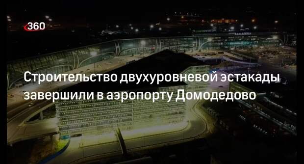 Строительство двухуровневой эстакады завершили в аэропорту Домодедово