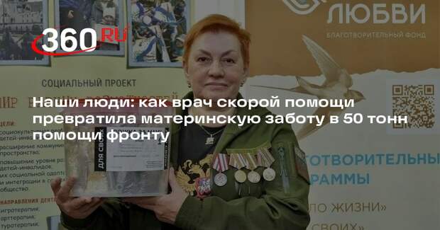 Наши люди: как врач скорой помощи превратила материнскую заботу в 50 тонн помощи фронту