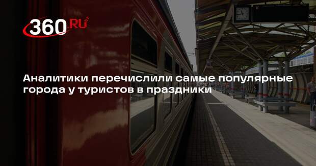 Аналитики перечислили самые популярные города у туристов в праздники