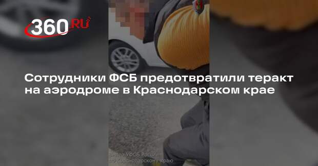 Сотрудники ФСБ предотвратили теракт на аэродроме в Краснодарском крае