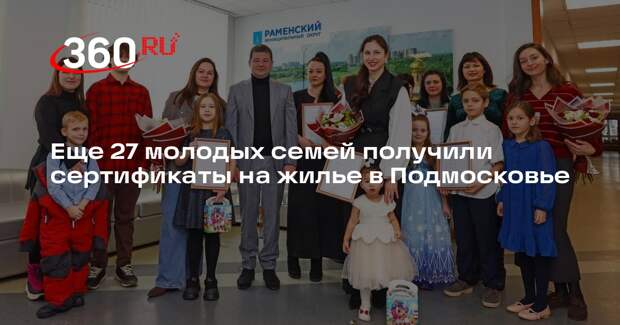 Еще 27 молодых семей получили сертификаты на жилье в Подмосковье