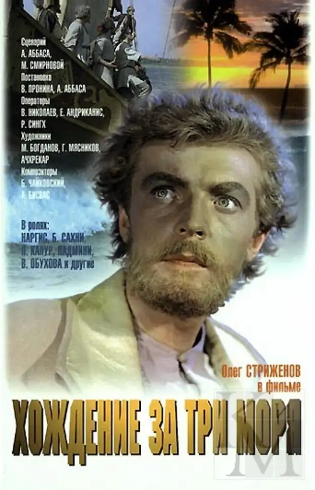 хождение за три моря фильм 1957. олег стриженов хождение за три моря. хождение за три моря фильм 1958. хождение за три моря фильм 1957. никитин афанасий кино.