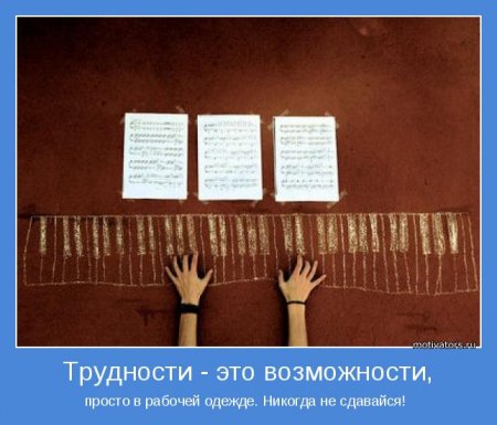 Мотиваторы. Излучаем и... получаем.